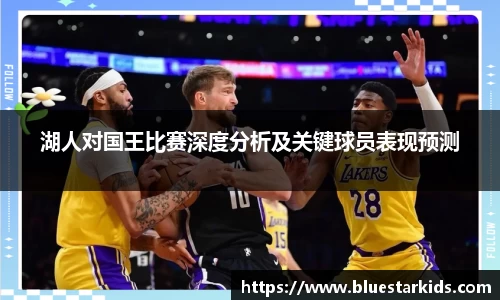 湖人对国王比赛深度分析及关键球员表现预测